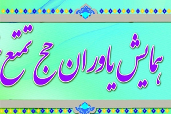 همایش یاوران حجاج همایش یاوران حجاج