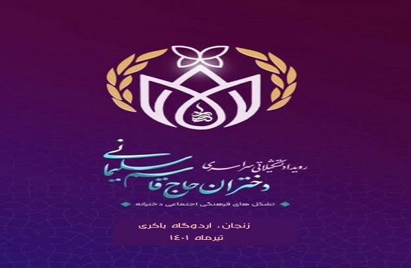 رویداد &laquo;دختران حاج قاسم&raquo;