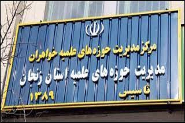  حوزه علمیه خواهران زنجان