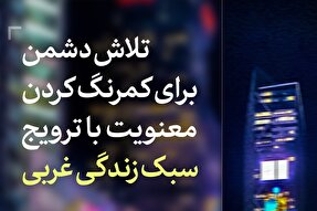 فتوتیتر | تلاش دشمن برای کمرنگ کردن معنویت