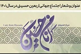 فیلم | «أنا من حسین (ع)» شعار اربعین ۱۴۰۱