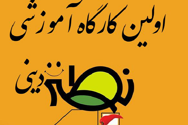 دوره آموزشی طنز دینی