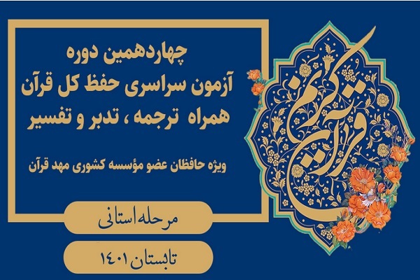 ثبت نام 126 حافظ کل در چهاردهمین آزمون «ترنم وحی» مؤسسه مهد قرآن