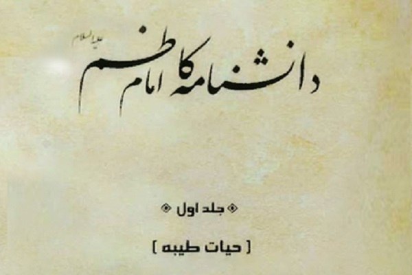 جلد دوم داننشامه امام کاظم(ع) منتشر می‌شود