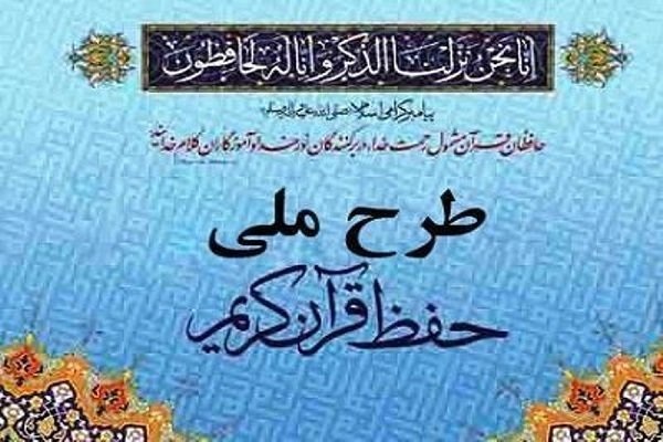 طرح آزمون «حفظ عمومی قرآن»