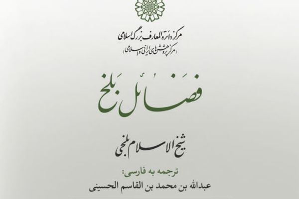 انتشار تصحیح تازه‌ای از «فضائل بلخ» توسط مرکز دائرةالمعارف بزرگ اسلامی