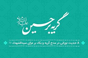 فتوتیتر | هشت حدیث در مدح اشک بر مصیبت اباعبدالله(ع)