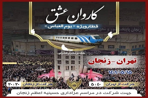 حرکت قطار کاروان عشق هشتم محرم؛ حرکت قطار کاروان عشق از تهران به زنجان