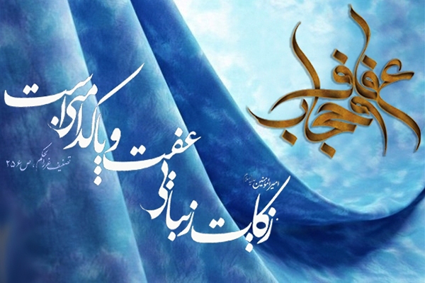 كارگاه آموزشي عفاف و حجاب در زنجان