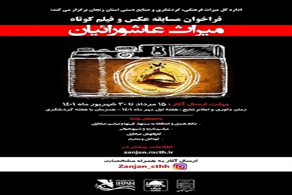 برگزاری مسابقه عکس و فیلم کوتاه میراث عاشورائیان در زنجان