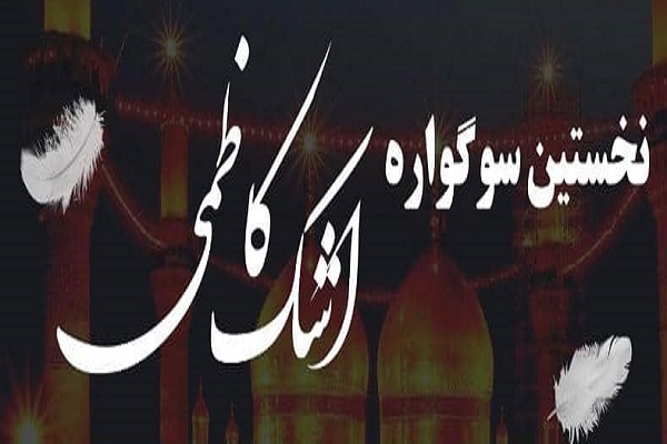 نفرات برتر نخستین سوگواره «اشک کاظمی» معرفی شدند