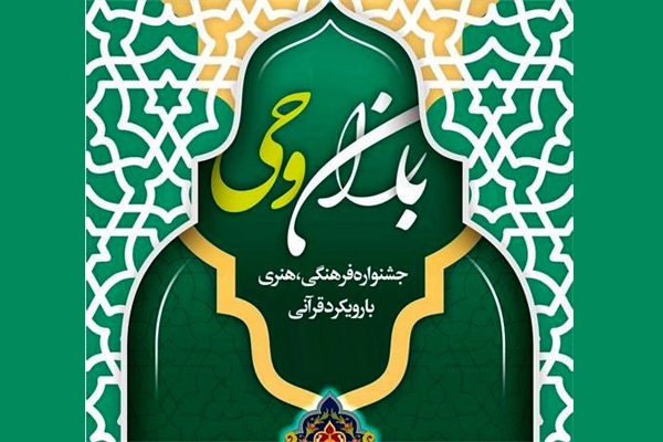 جشنواره باران وحی