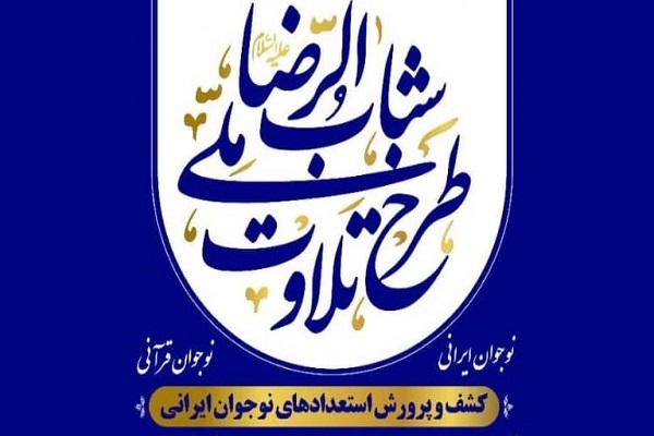 طرح ملی تلاوت قرآن‌کریم شباب‌‌الرضا(ع)