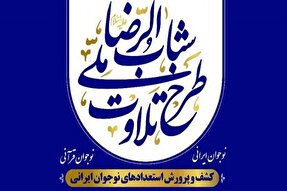 پیوستن زنجان به طرح ملی تلاوت قرآن‌کریم شباب‌‌الرضا(ع)