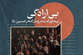 فتوتیتر | بی‌ارادگی، بیماری امت در زمان امام حسین(ع)