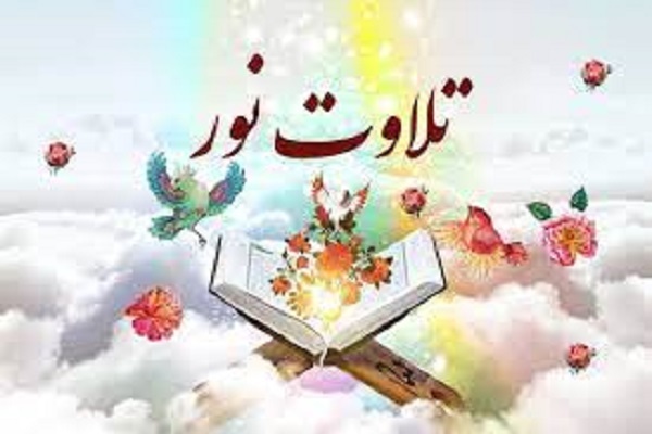 طرح تلاوت نور طرح تلاوت نور