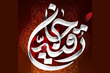استوری موشن | رقیه(س)؛ ریحانةالحسین(ع)