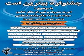 برگزاری جشنواره «بهترین امت» در زنجان