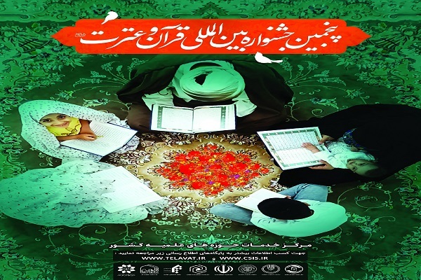 پنجمین جشنواره قرآن و عترت مرکز خدمات حوزه‌های علمیه