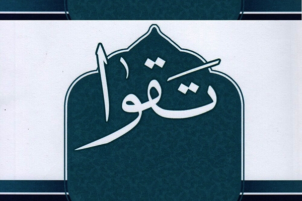 تقوای الهی