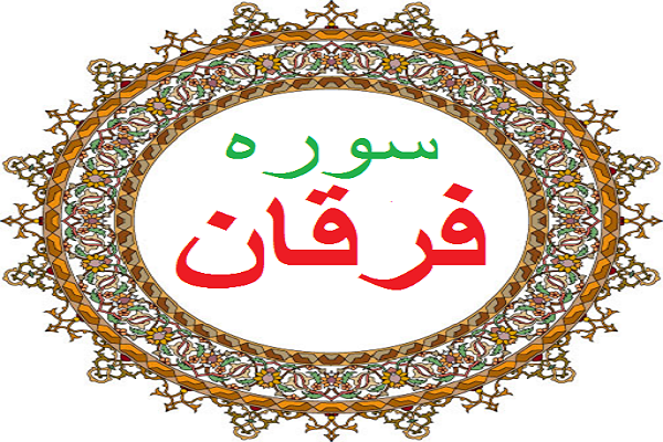 سوره فرقان