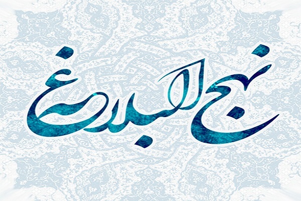 نهج‌البلاغه