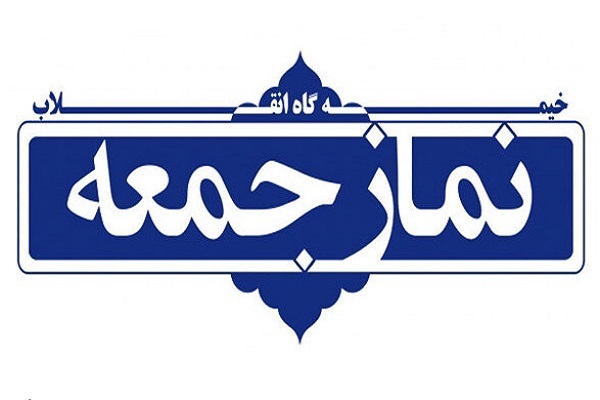 نماز جمعه