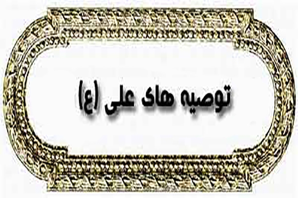 توصیه‌های حضرت علی (ع)