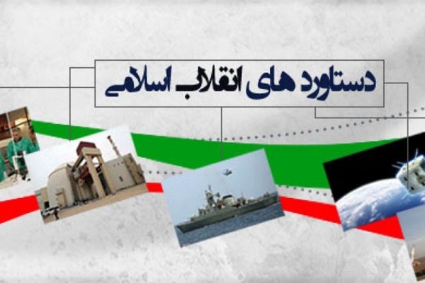 دستاوردهای انقلاب