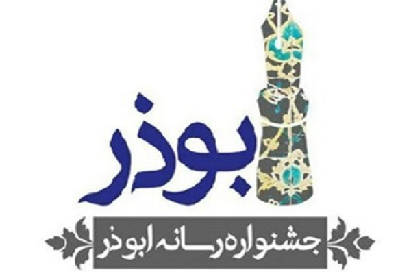 جشنواره رسانه‌ای ابوذر