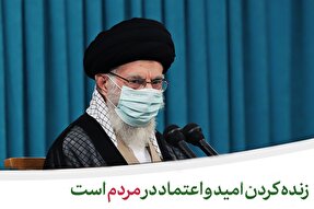 سخن نگاشت | زنده کردن امید و اعتماد در مردم