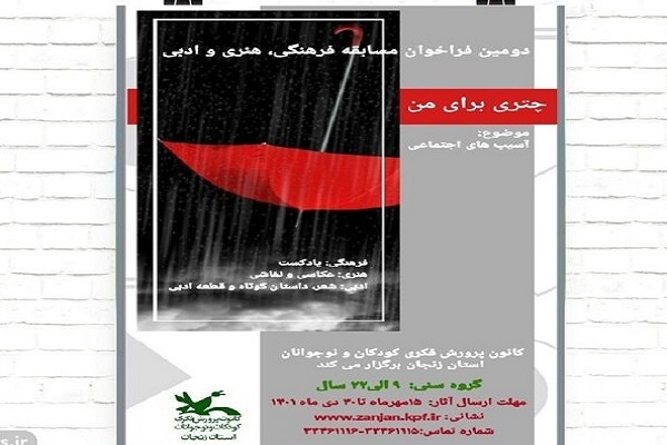 دومین فراخوان «چتری برای من» در زنجان