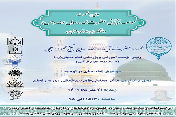 اولین نشست موسسه قرآنی حضرت محمد رسول الله(ص) دانشگاهیان زنجان