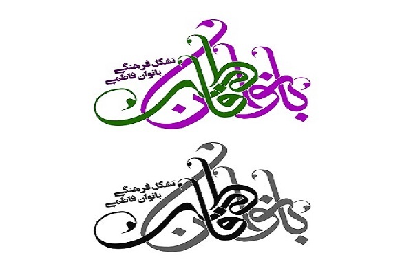 همایش بانوان فاطمی