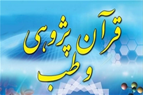 قرآن‌پژوهی در سلامت