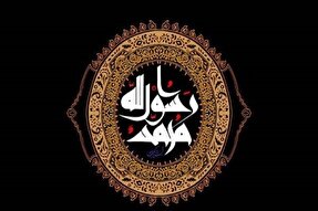 حضرت محمد (ص)؛ الگویی که باید شناخت
