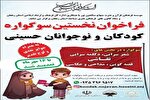تمدید فراخوان نخستین سوگواره کودکان و نوجوانان حسینی تا ۱۶ مهرماه