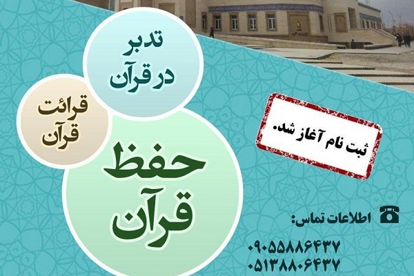 ثبت‌نام مرکز قرآنی دانشگاه فردوسی آغاز شد