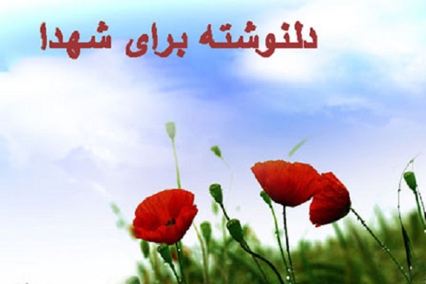 مسابقه دلنوشتهای برای شهدا مسابقه دلنوشتهای برای شهدا