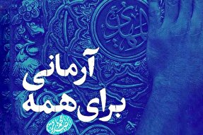 فتوتیتر | مهدی(عج)، آرمانی برای همه