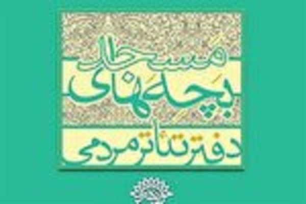 جشنواره تئاتر بچههای مسجد جشنواره تئاتر بچههای مسجد