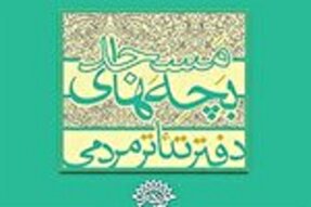 انتشار فراخوان سومین جشنواره تئاتر بچه‌های مسجد زنجان در آینده نزدیک