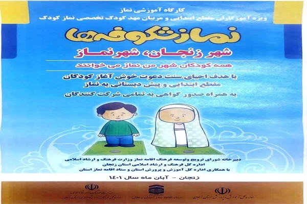 طرح «شهر من، شهر نماز» در زنجان