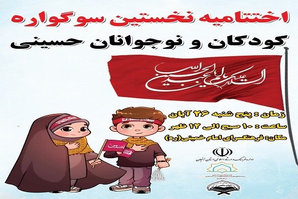 نخستین سوگواره کودکان و نوجوانان حسینی در زنجان نخستین سوگواره کودکان و نوجوانان حسینی در زنجان