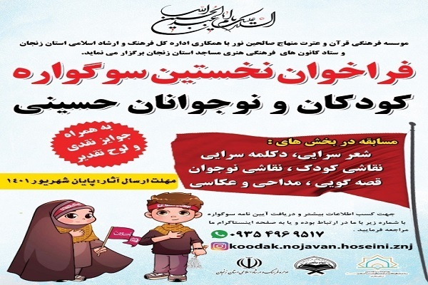 سوگواره کودکان و نوجوانان حسینی زنجان