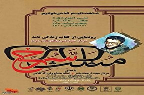 آیین رونمایی از کتاب «مثلث سرخ» در زنجان برگزار شد