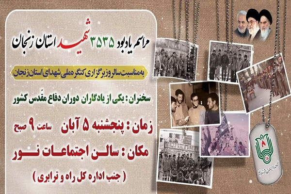 یادواره ۳۵۳۵ شهید زنجان