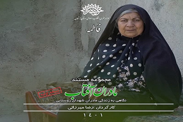 مستند مادران آفتاب