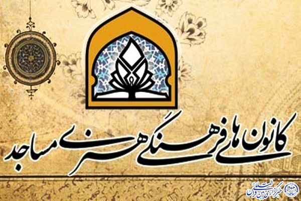 کانونهای فرهنگی هنری مساجد استان زنجان کانونهای فرهنگی هنری مساجد استان زنجان