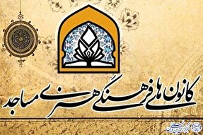 کانونهای فرهنگی هنری مساجد استان زنجان